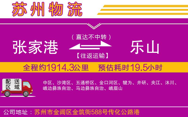 張家港到樂(lè)山物流公司