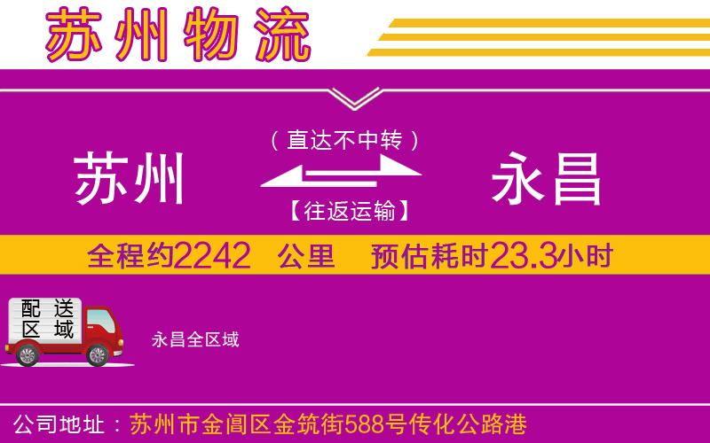 蘇州到永昌貨運公司