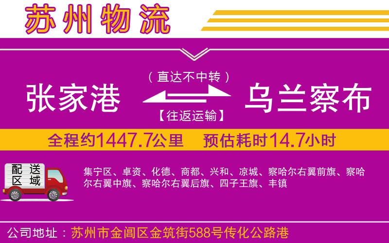 張家港到烏蘭察布物流公司