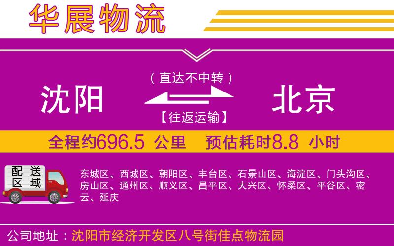 沈陽到北京物流專線