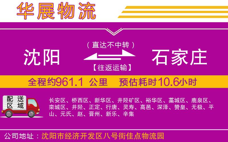 沈陽到石家莊物流專線