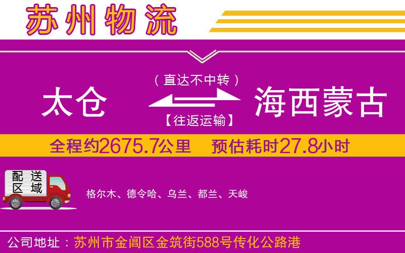 太倉到海西蒙古族藏族自治州物流公司