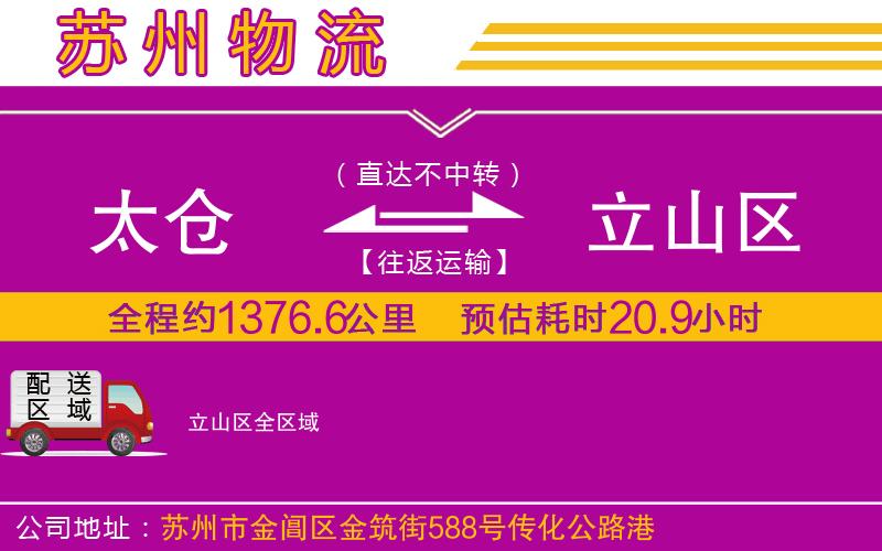 太倉到立山區(qū)物流公司