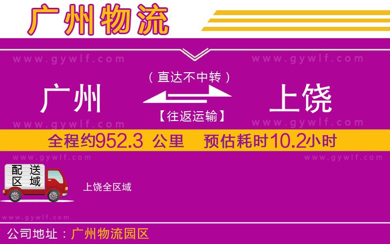 廣州到上饒物流公司