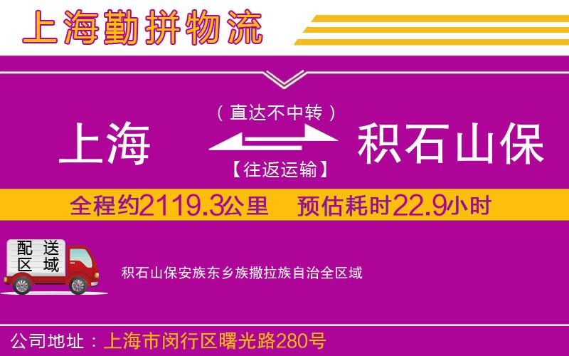 上海到積石山保安族東鄉(xiāng)族撒拉族自治貨運公司