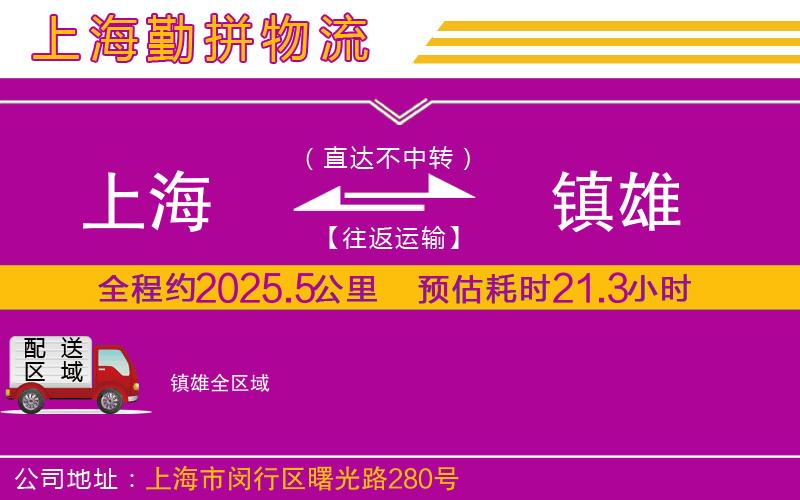 上海到鎮(zhèn)雄貨運公司