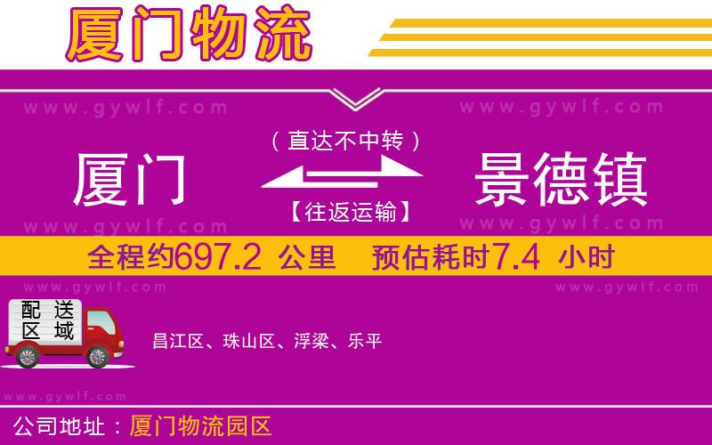 廈門(mén)到景德鎮(zhèn)物流公司