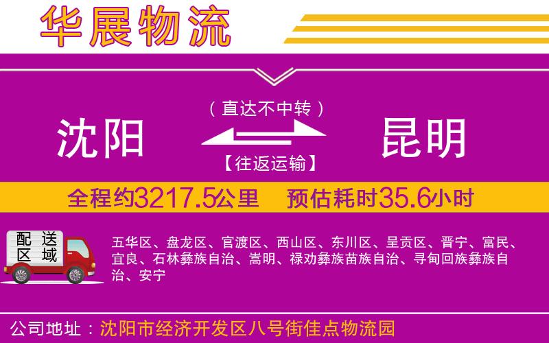 沈陽(yáng)到昆明物流公司