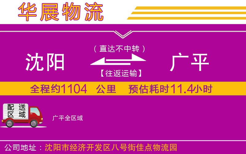 沈陽到廣平貨運(yùn)公司