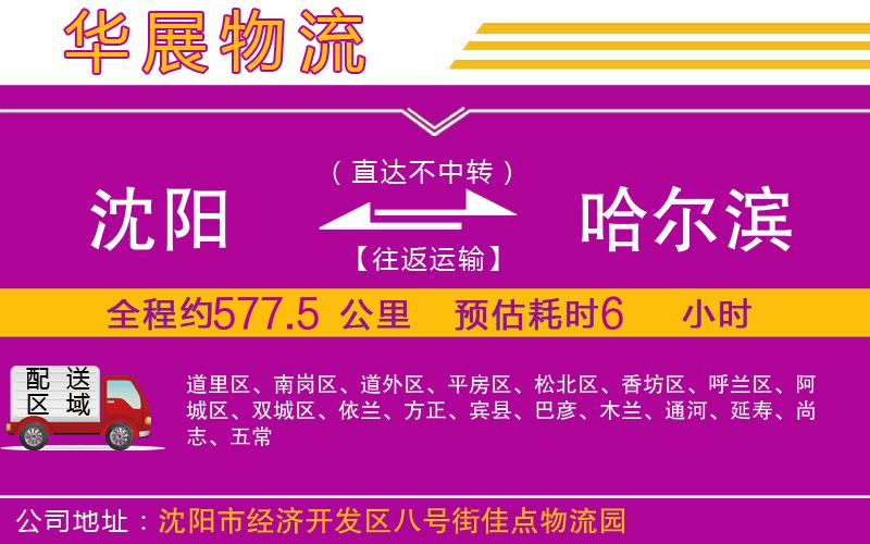 沈陽到哈爾濱貨運(yùn)公司