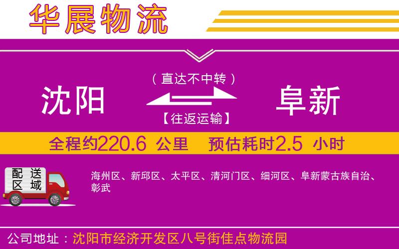 沈陽(yáng)到阜新物流專(zhuān)線