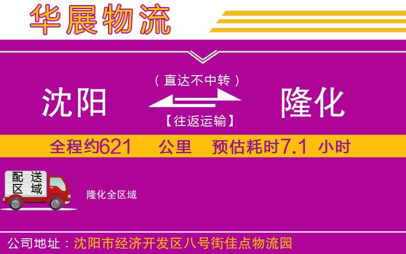 沈陽到隆化物流公司