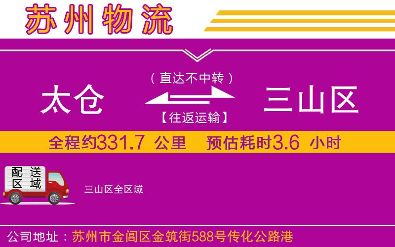 太倉到三山區(qū)物流公司