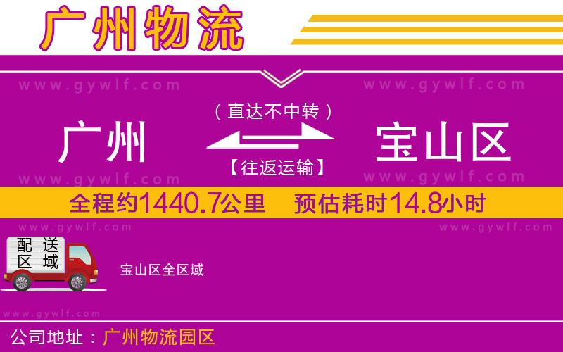 廣州到寶山區(qū)物流公司