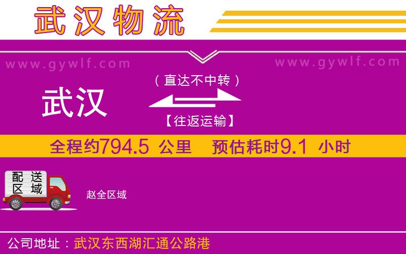 武漢到趙貨運(yùn)公司