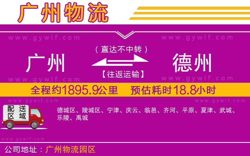 廣州到德州物流公司