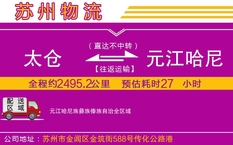 太倉到元江哈尼族彝族傣族自治物流公司