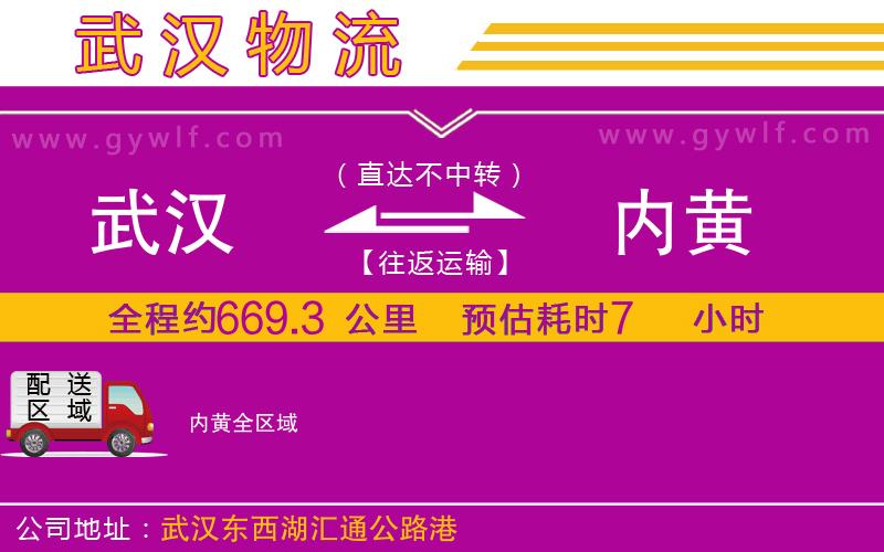 武漢到內(nèi)黃物流公司