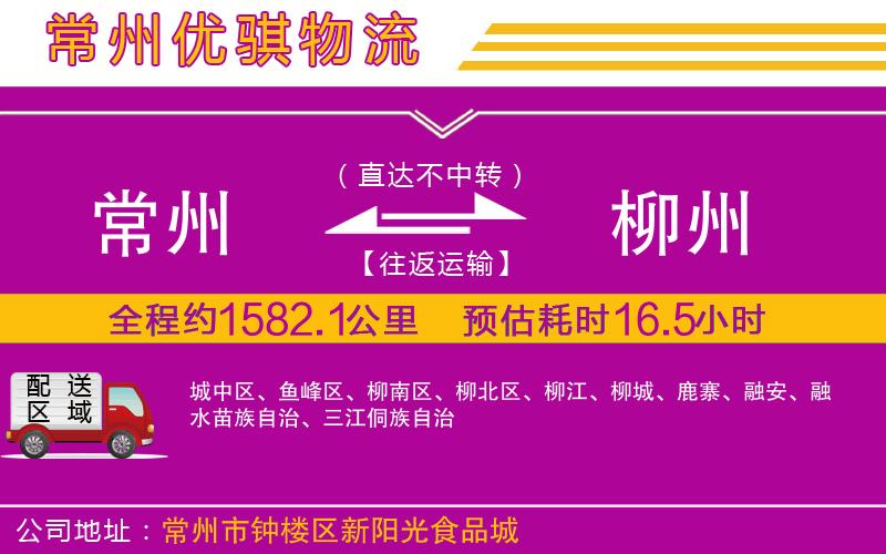 常州到柳州物流專(zhuān)線