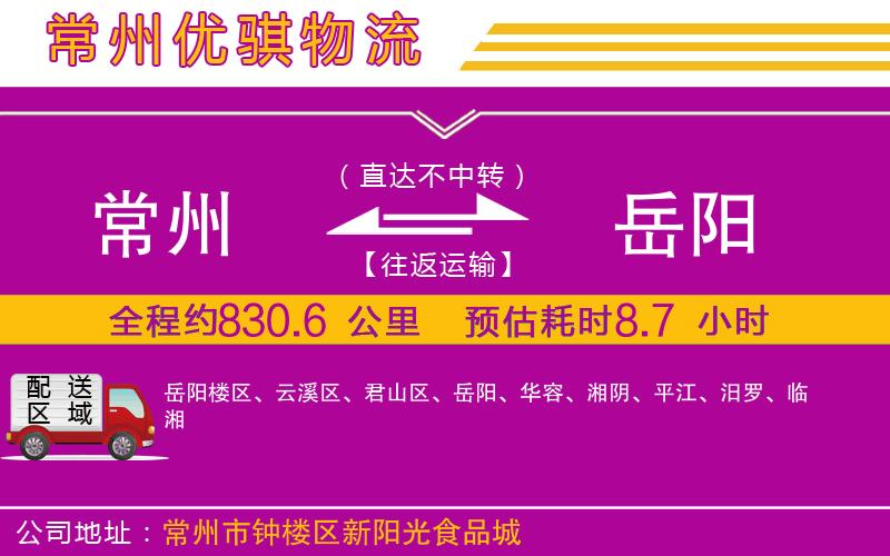 常州到岳陽(yáng)貨運(yùn)公司