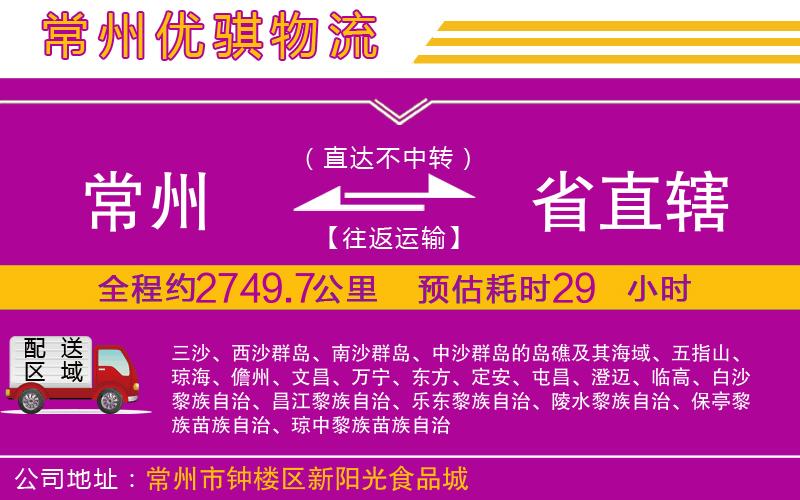 常州到省直轄物流專(zhuān)線(xiàn)