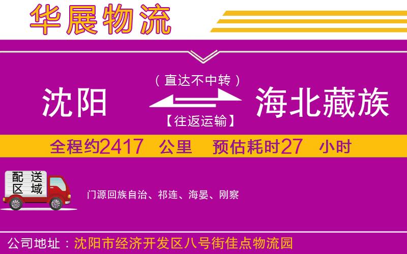 沈陽到海北藏族自治州貨運公司
