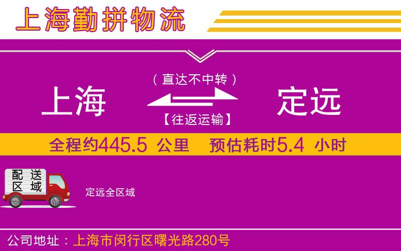 上海到定遠(yuǎn)物流專線