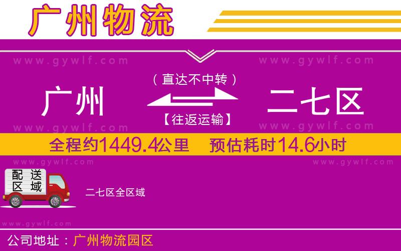 廣州到二七區(qū)物流公司