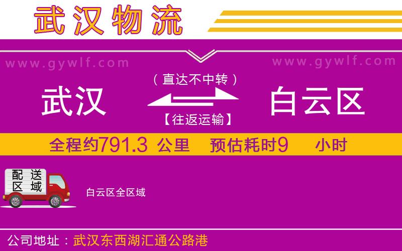 武漢到白云區(qū)物流專線