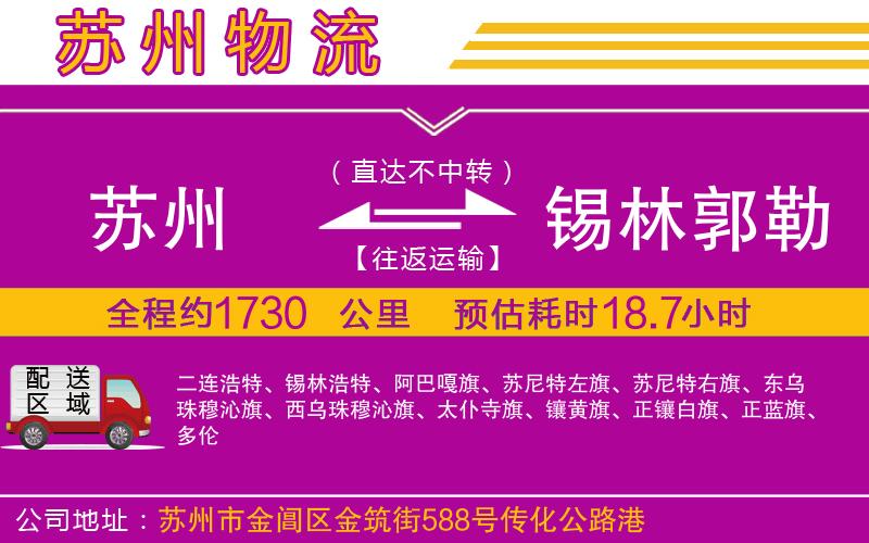 蘇州到錫林郭勒盟物流公司