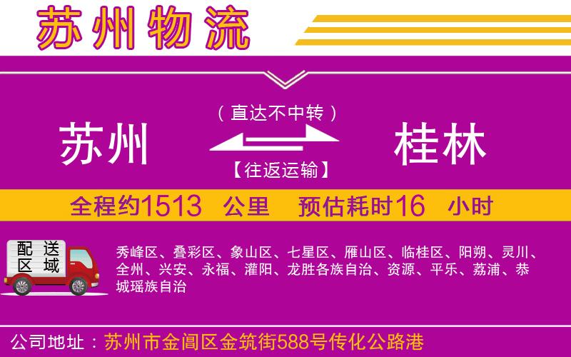 蘇州到桂林物流專(zhuān)線