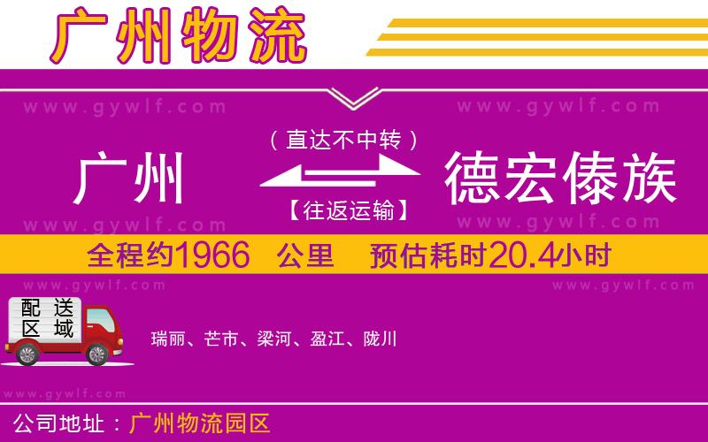 廣州到德宏傣族景頗族自治州物流公司