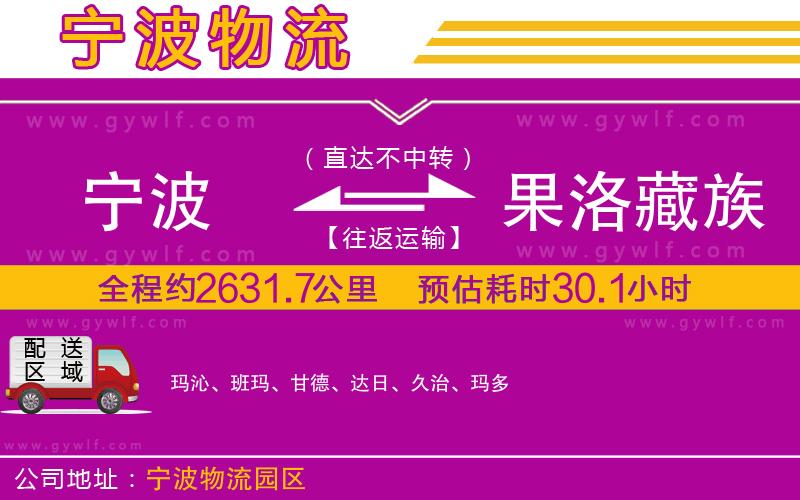 寧波到果洛藏族自治州物流公司