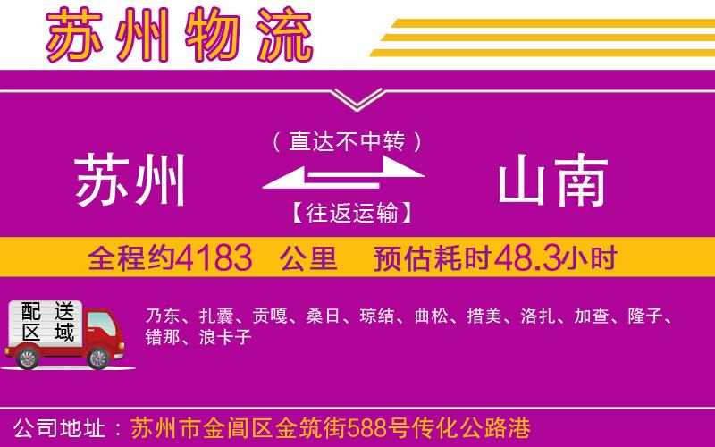 蘇州到山南貨運(yùn)公司