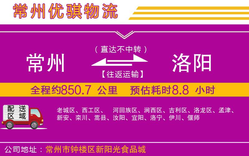 常州到洛陽(yáng)物流專(zhuān)線