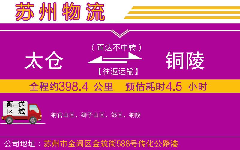 太倉(cāng)到銅陵物流公司