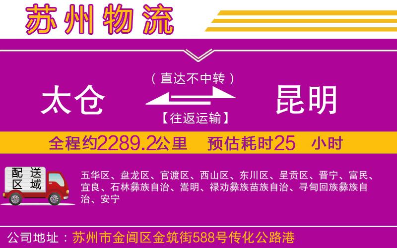 太倉(cāng)到昆明物流公司