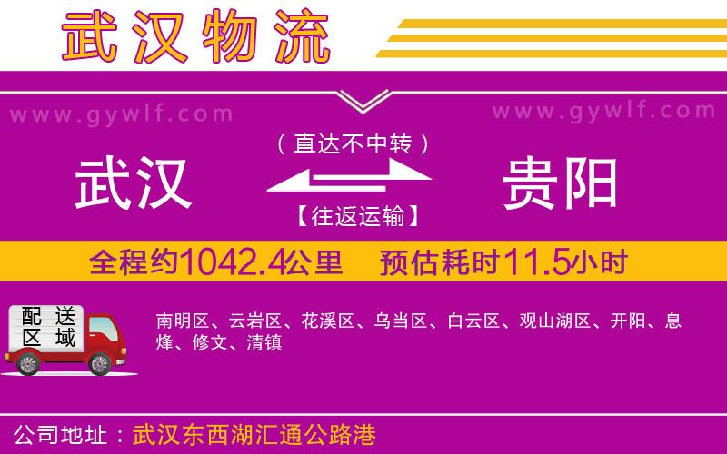 武漢到貴陽貨運(yùn)公司