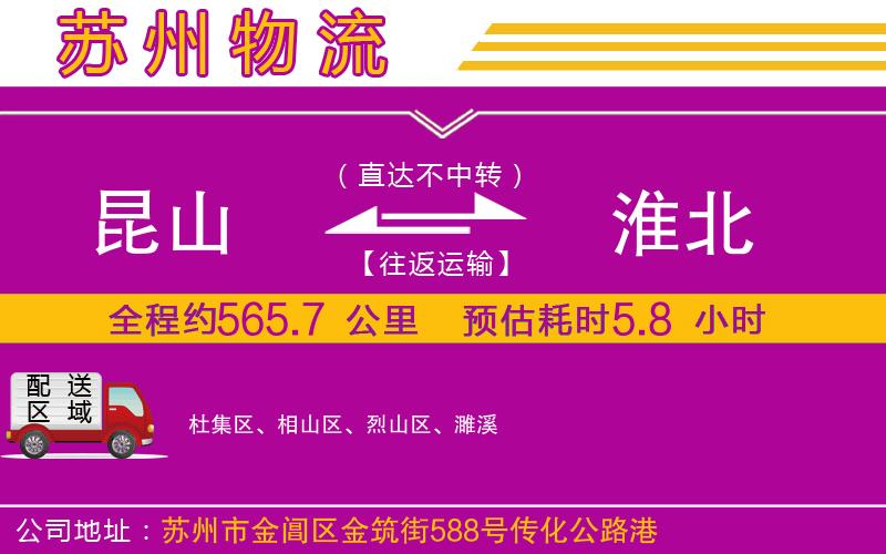 昆山到淮北物流公司