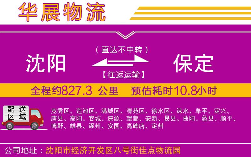 沈陽到保定物流公司