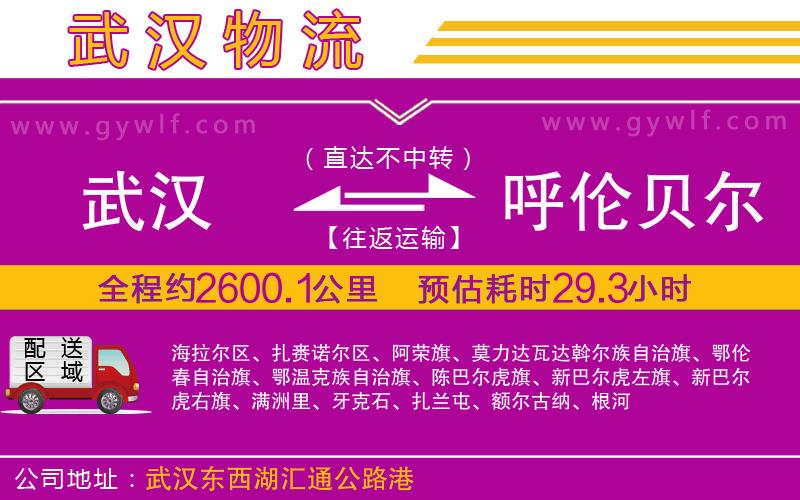 武漢到呼倫貝爾物流公司