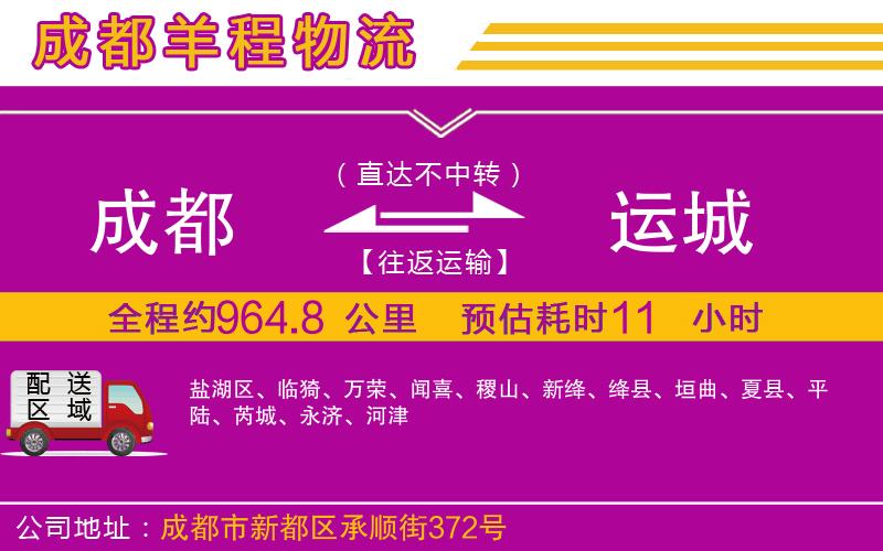 成都到運(yùn)城物流公司