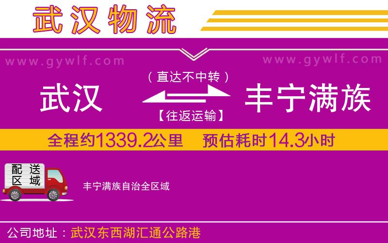 武漢到豐寧滿(mǎn)族自治物流專(zhuān)線(xiàn)