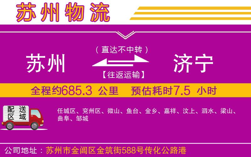 蘇州到濟(jì)寧物流公司