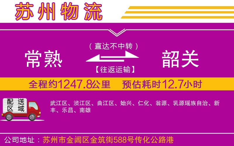 常熟到韶關(guān)物流公司