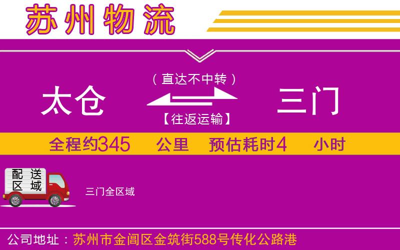 太倉到三門物流公司