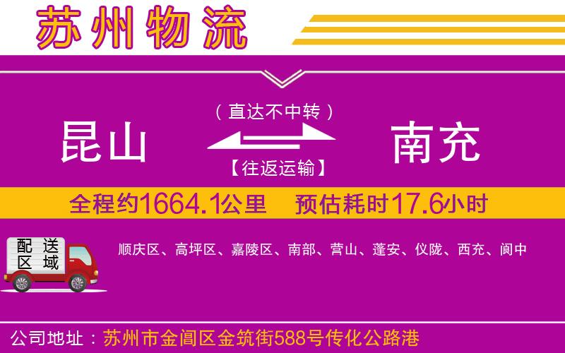 昆山到南充物流公司