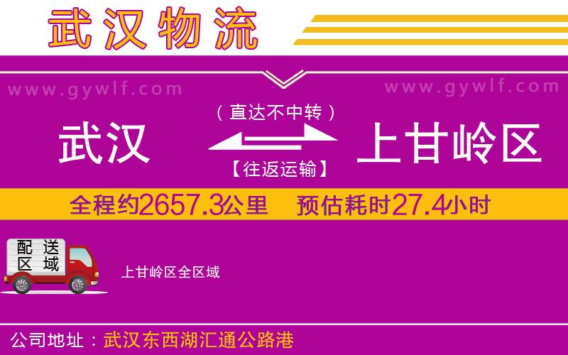 武漢到上甘嶺區(qū)物流公司