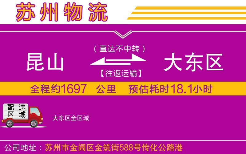 昆山到大東區(qū)物流公司