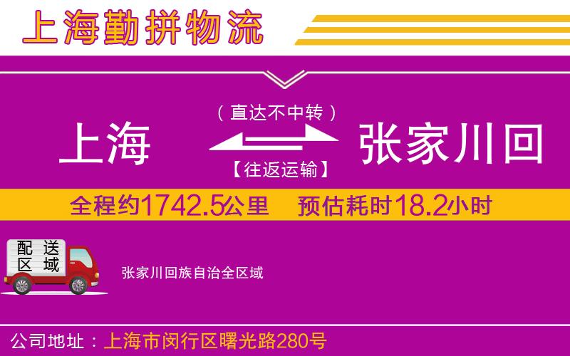 上海到張家川回族自治貨運(yùn)公司